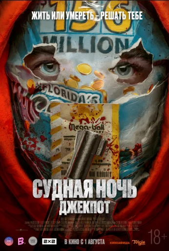 Судная ночь. Джекпот (2023) онлайн бесплатно